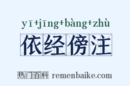 依经傍注是什么意思的图片